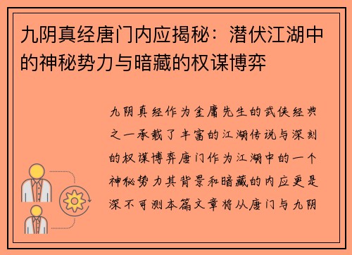 九阴真经唐门内应揭秘：潜伏江湖中的神秘势力与暗藏的权谋博弈