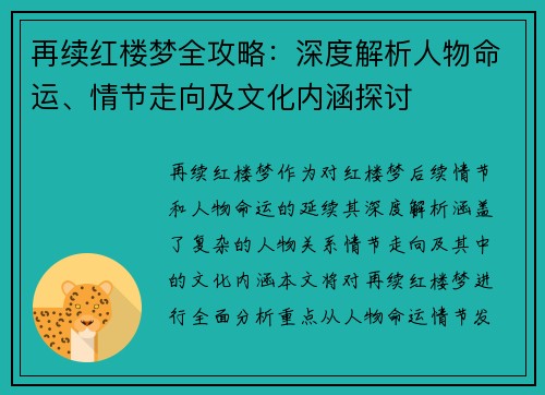 再续红楼梦全攻略：深度解析人物命运、情节走向及文化内涵探讨