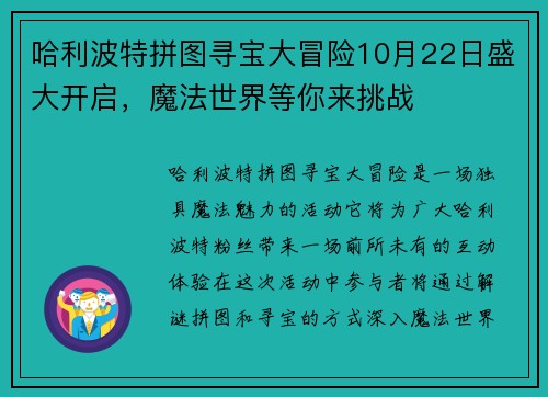 哈利波特拼图寻宝大冒险10月22日盛大开启，魔法世界等你来挑战