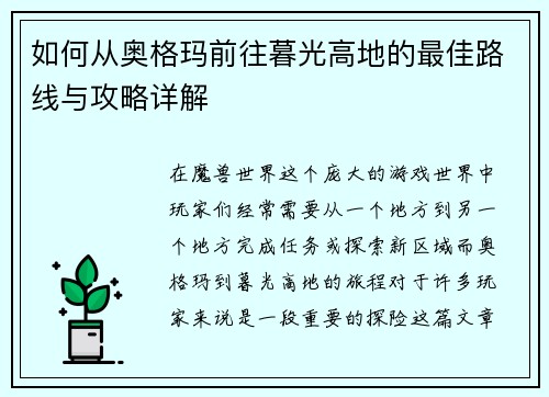 如何从奥格玛前往暮光高地的最佳路线与攻略详解
