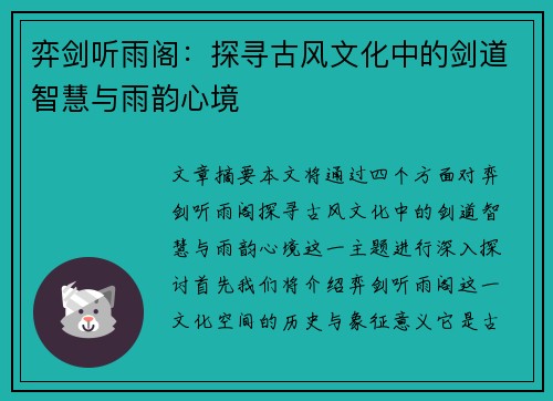 弈剑听雨阁：探寻古风文化中的剑道智慧与雨韵心境