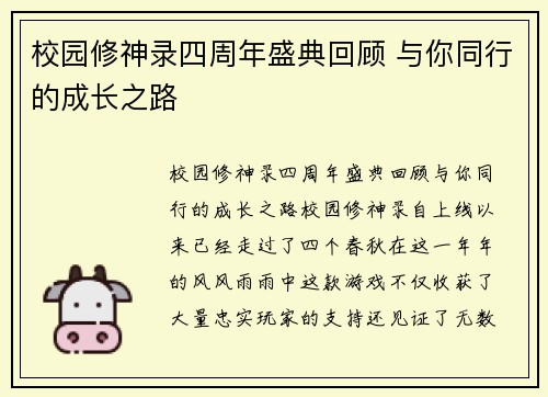 校园修神录四周年盛典回顾 与你同行的成长之路