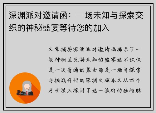 深渊派对邀请函：一场未知与探索交织的神秘盛宴等待您的加入
