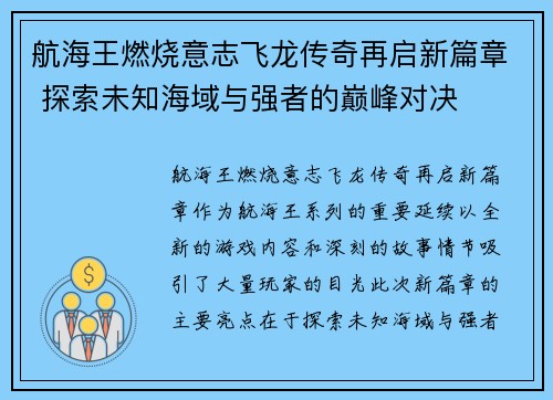航海王燃烧意志飞龙传奇再启新篇章 探索未知海域与强者的巅峰对决
