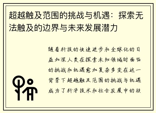 超越触及范围的挑战与机遇：探索无法触及的边界与未来发展潜力