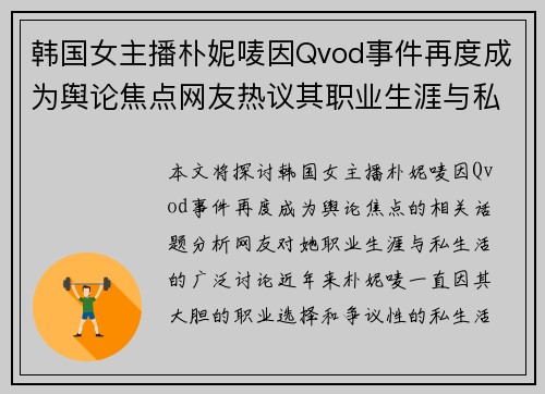 韩国女主播朴妮唛因Qvod事件再度成为舆论焦点网友热议其职业生涯与私生活