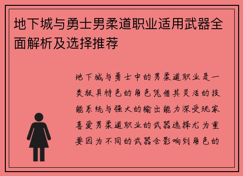 地下城与勇士男柔道职业适用武器全面解析及选择推荐