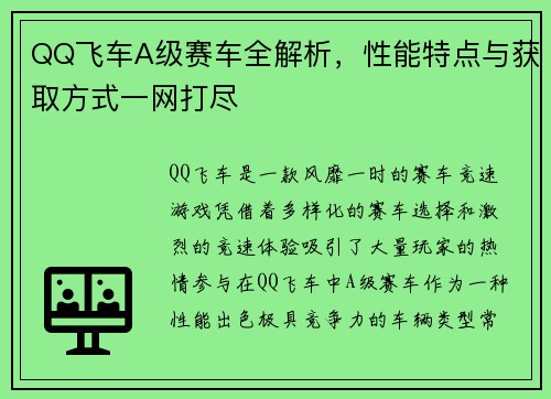 QQ飞车A级赛车全解析，性能特点与获取方式一网打尽