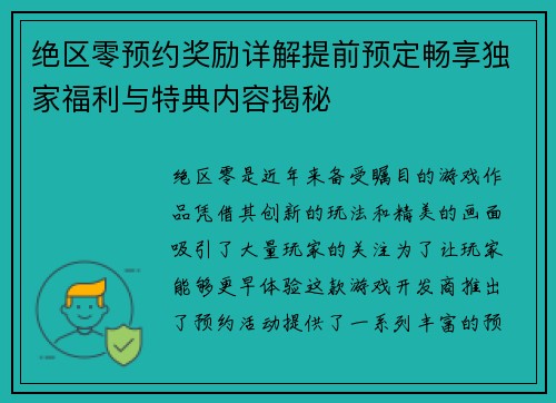 绝区零预约奖励详解提前预定畅享独家福利与特典内容揭秘