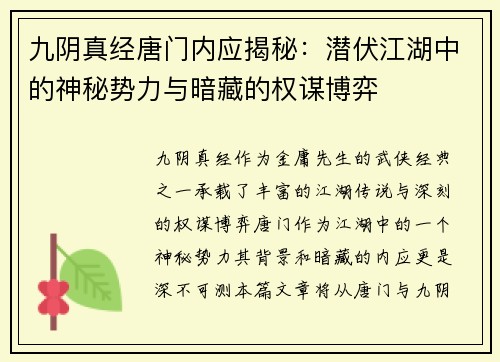 九阴真经唐门内应揭秘：潜伏江湖中的神秘势力与暗藏的权谋博弈