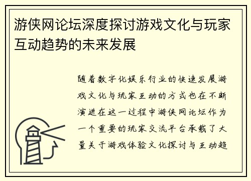 游侠网论坛深度探讨游戏文化与玩家互动趋势的未来发展