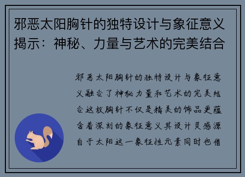 邪恶太阳胸针的独特设计与象征意义揭示：神秘、力量与艺术的完美结合