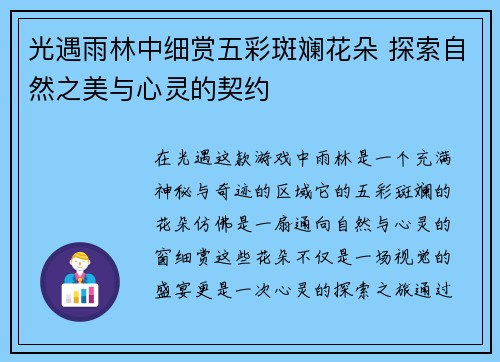 光遇雨林中细赏五彩斑斓花朵 探索自然之美与心灵的契约
