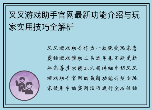 叉叉游戏助手官网最新功能介绍与玩家实用技巧全解析