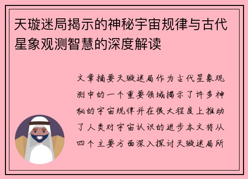 天璇迷局揭示的神秘宇宙规律与古代星象观测智慧的深度解读