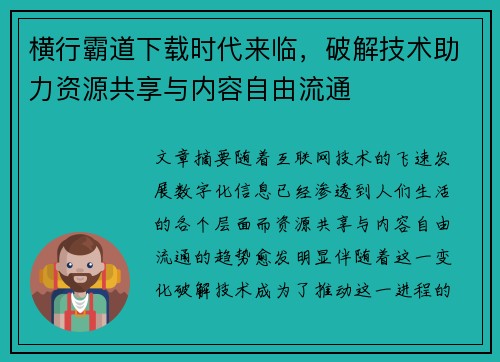 横行霸道下载时代来临，破解技术助力资源共享与内容自由流通