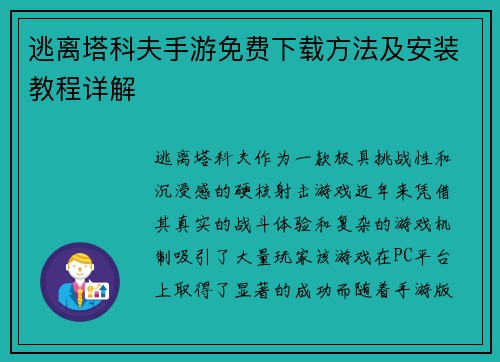 逃离塔科夫手游免费下载方法及安装教程详解 逃离塔科夫手游免费下载方法及安装教程详解