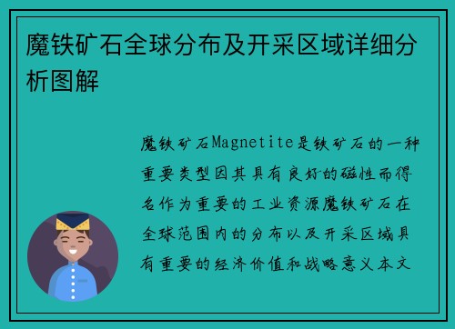 魔铁矿石全球分布及开采区域详细分析图解 魔铁矿石全球分布及开采区域详细分析图解