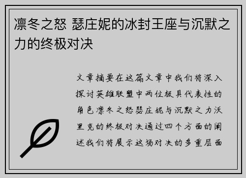 凛冬之怒 瑟庄妮的冰封王座与沉默之力的终极对决