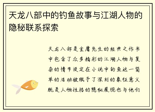 天龙八部中的钓鱼故事与江湖人物的隐秘联系探索