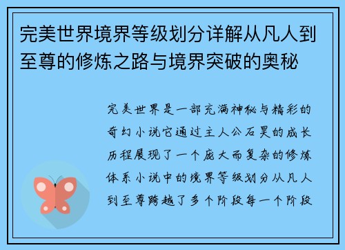 完美世界境界等级划分详解从凡人到至尊的修炼之路与境界突破的奥秘 完美世界境界等级划分详解从凡人到至尊的修炼之路与境界突破的奥秘