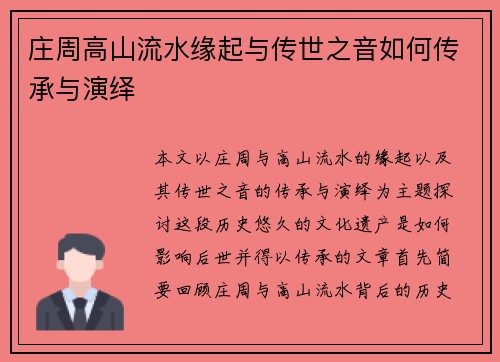 庄周高山流水缘起与传世之音如何传承与演绎 庄周高山流水缘起与传世之音如何传承与演绎