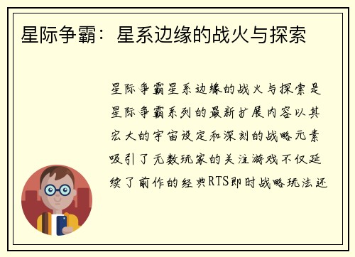 星际争霸：星系边缘的战火与探索