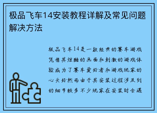 极品飞车14安装教程详解及常见问题解决方法