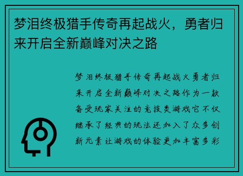 梦泪终极猎手传奇再起战火，勇者归来开启全新巅峰对决之路