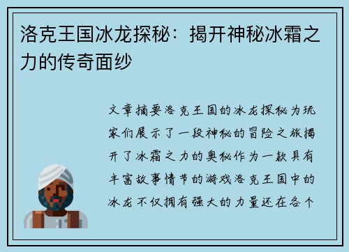 洛克王国冰龙探秘:揭开神秘冰霜之力的传奇面纱 洛克王国冰龙探秘:揭开神秘冰霜之力的传奇面纱