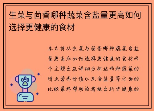 生菜与茴香哪种蔬菜含盐量更高如何选择更健康的食材 生菜与茴香哪种蔬菜含盐量更高如何选择更健康的食材