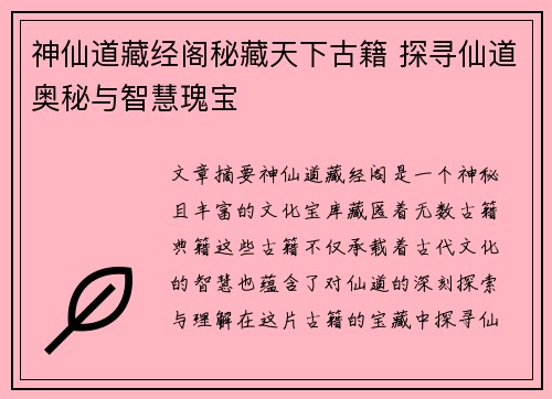 神仙道藏经阁秘藏天下古籍 探寻仙道奥秘与智慧瑰宝 神仙道藏经阁秘藏天下古籍 探寻仙道奥秘与智慧瑰宝