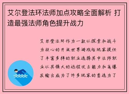 艾尔登法环法师加点攻略全面解析 打造最强法师角色提升战力 艾尔登法环法师加点攻略全面解析 打造最强法师角色提升战力
