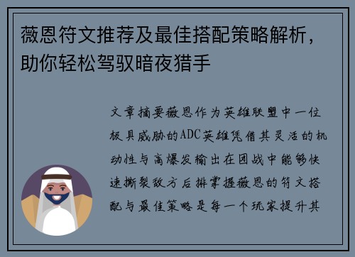 薇恩符文推荐及最佳搭配策略解析,助你轻松驾驭暗夜猎手 薇恩符文推荐及最佳搭配策略解析,助你轻松驾驭暗夜猎手
