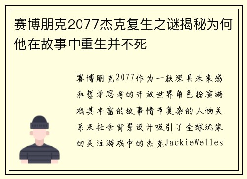 赛博朋克2077杰克复生之谜揭秘为何他在故事中重生并不死