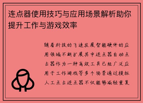 连点器使用技巧与应用场景解析助你提升工作与游戏效率 连点器使用技巧与应用场景解析助你提升工作与游戏效率