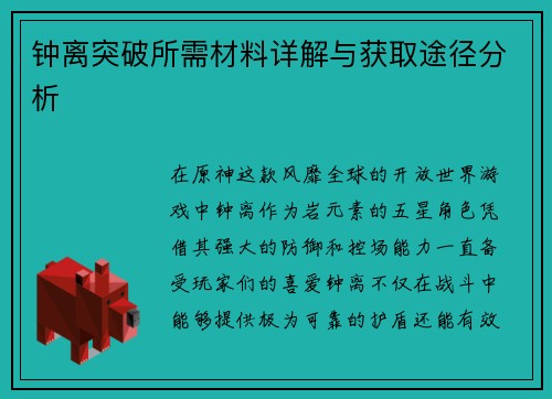 钟离突破所需材料详解与获取途径分析 钟离突破所需材料详解与获取途径分析