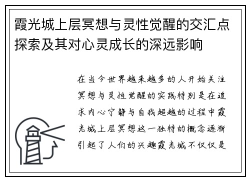 霞光城上层冥想与灵性觉醒的交汇点探索及其对心灵成长的深远影响 霞光城上层冥想与灵性觉醒的交汇点探索及其对心灵成长的深远影响