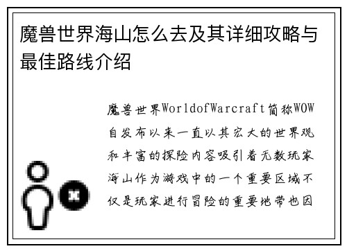 魔兽世界海山怎么去及其详细攻略与最佳路线介绍 魔兽世界海山怎么去及其详细攻略与最佳路线介绍