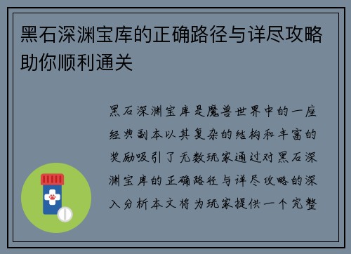 黑石深渊宝库的正确路径与详尽攻略助你顺利通关 黑石深渊宝库的正确路径与详尽攻略助你顺利通关