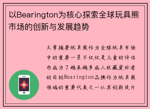 以Bearington为核心探索全球玩具熊市场的创新与发展趋势 以Bearington为核心探索全球玩具熊市场的创新与发展趋势