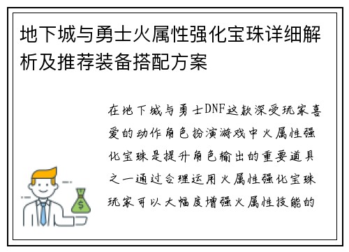 地下城与勇士火属性强化宝珠详细解析及推荐装备搭配方案 地下城与勇士火属性强化宝珠详细解析及推荐装备搭配方案