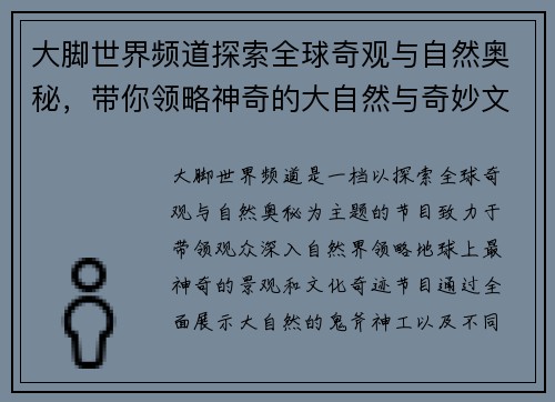 大脚世界频道探索全球奇观与自然奥秘,带你领略神奇的大自然与奇妙文化 大脚世界频道探索全球奇观与自然奥秘,带你领略神奇的大自然与奇妙文化