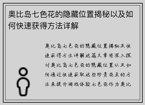奥比岛七色花的隐藏位置揭秘以及如何快速获得方法详解 奥比岛七色花的隐藏位置揭秘以及如何快速获得方法详解