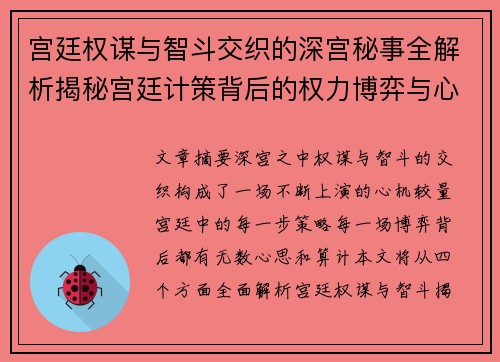 宫廷权谋与智斗交织的深宫秘事全解析揭秘宫廷计策背后的权力博弈与心机较量 宫廷权谋与智斗交织的深宫秘事全解析揭秘宫廷计策背后的权力博弈与心机较量