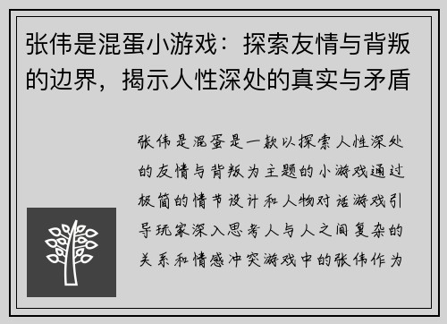 张伟是混蛋小游戏:探索友情与背叛的边界,揭示人性深处的真实与矛盾 张伟是混蛋小游戏:探索友情与背叛的边界,揭示人性深处的真实与矛盾
